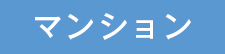 マンション