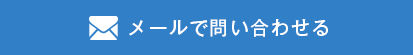 メールで問い合わせる